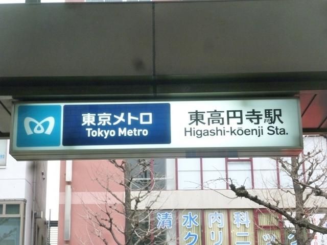 その他　東高円寺駅（その他）まで497m
