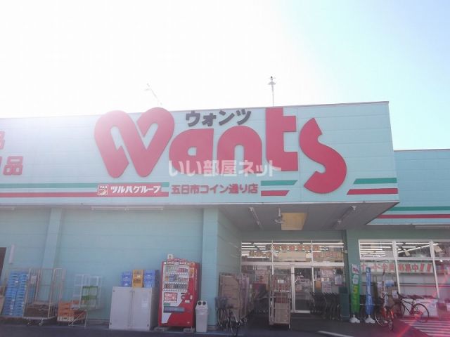 ドラックストア　ウォンツ 五日市コイン通り店（ドラッグストア）まで660m