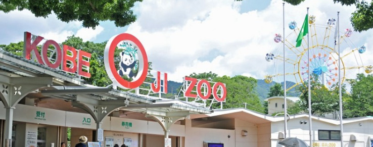 その他　神戸市立王子動物園（その他）まで628m