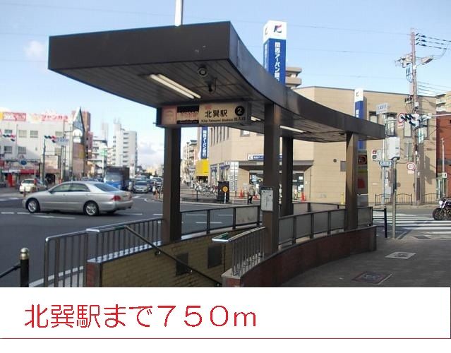 その他　北巽駅（その他）まで750m