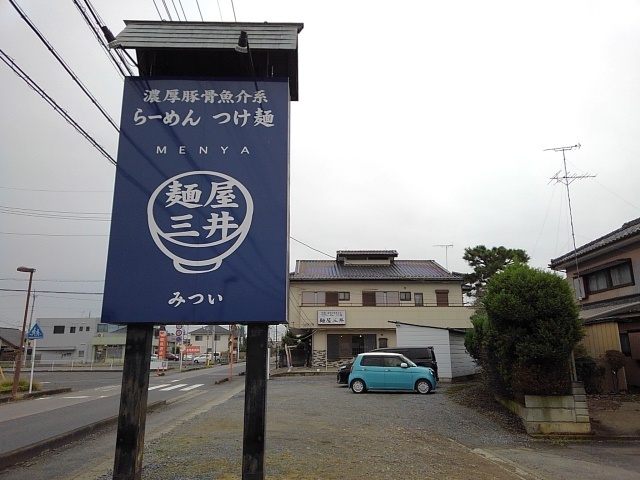 飲食店　麺屋　三井（飲食店）まで500m