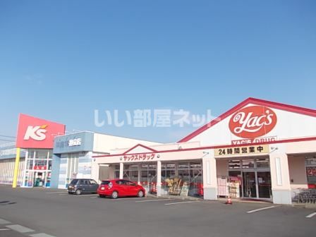 ドラックストア　ヤックスドラッグ（ドラッグストア）まで1272m