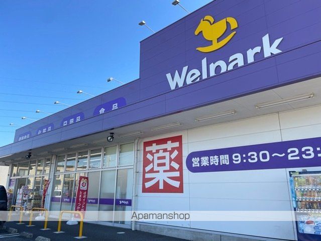 ドラックストア　ウエルパーク（ドラッグストア）まで850m