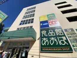 スーパー　食品館あおば六角橋店（スーパー）まで633m