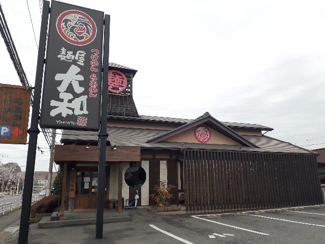 飲食店　麺屋　大和（飲食店）まで240m