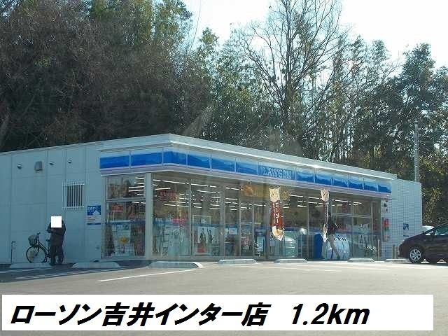 コンビニ　ローソン吉井インター店（コンビニ）まで1200m