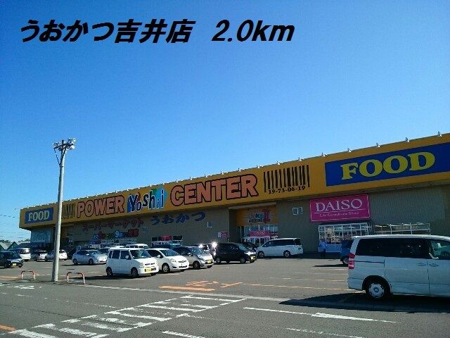スーパー　うおかつ吉井店（スーパー）まで2000m