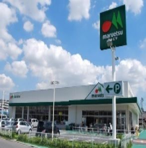 スーパー　マルエツ（スーパー）まで220m