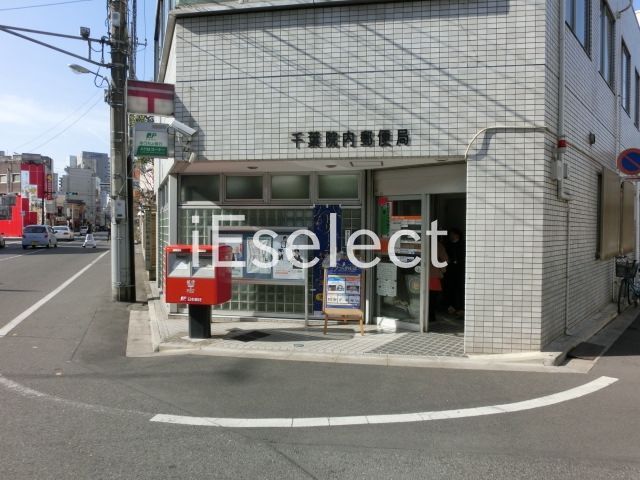 郵便局　千葉院内郵便局（郵便局）まで30m