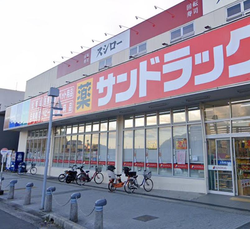 ドラックストア　サンドラッグ 浦賀店（ドラッグストア）まで509m
