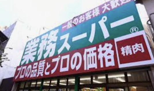 スーパー　業務スーパー高円寺店（スーパー）まで130m