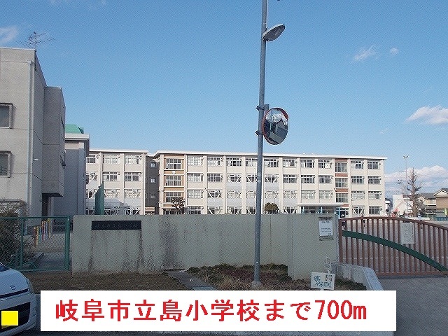 小学校　岐阜市立島小学校（小学校）まで700m