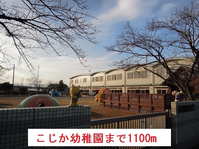 幼稚園・保育園　こじか幼稚園（幼稚園・保育園）まで1100m