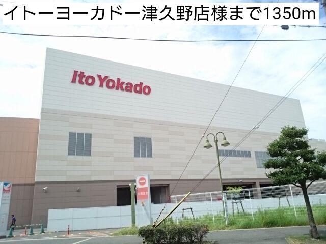 ショッピングセンター　イトーヨーカドー津久野店様（ショッピングセンター）まで1350m