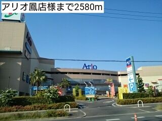 ショッピングセンター　アリオ鳳店様（ショッピングセンター）まで2580m