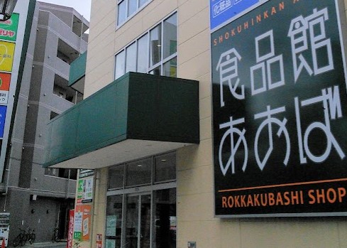 スーパー　食品館あおば 六角橋店（スーパー）まで724m