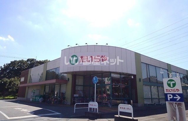 スーパー　たいらや 自治医大店（スーパー）まで1547m