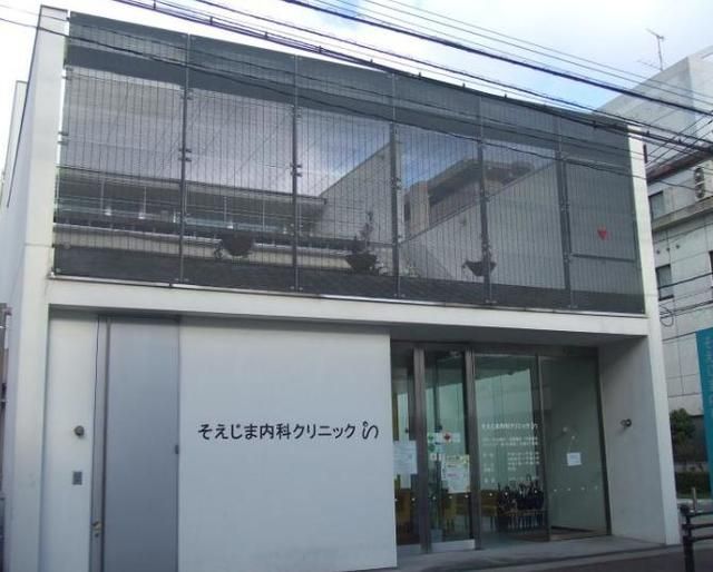 病院　そえじま内科クリニック（病院）まで396m