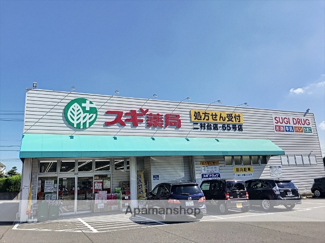 ドラックストア　スギ薬局二村台店（ドラッグストア）まで379m