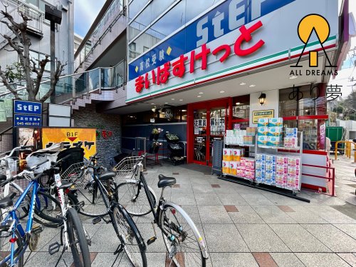 スーパー　まいは?すけっと 白楽駅前店（スーパー）まで564m