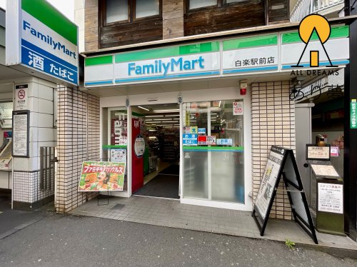 コンビニ　ファミリーマート 白楽駅前店（コンビニ）まで609m