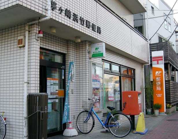 郵便局　茅ヶ崎浜竹郵便局（郵便局）まで300m