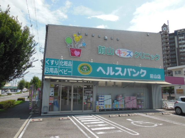 ドラックストア　ヘルスバンク前山店（ドラッグストア）まで357m