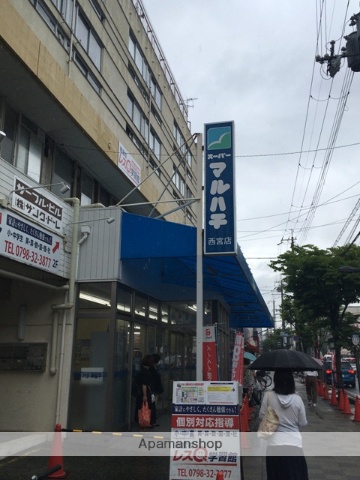 スーパー　マルハチ西宮店（スーパー）まで330m