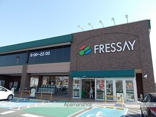 スーパー　フレッセイ（スーパー）まで1700m