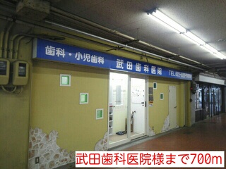 病院　武田歯科医院様（病院）まで700m