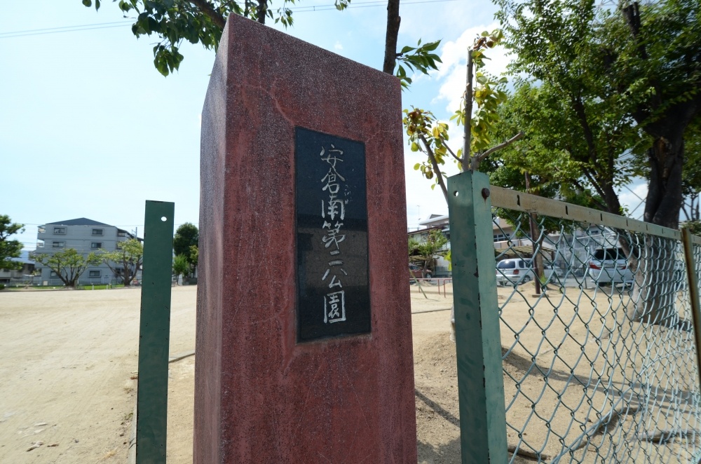 公園　安倉南第２公園（公園）まで246m