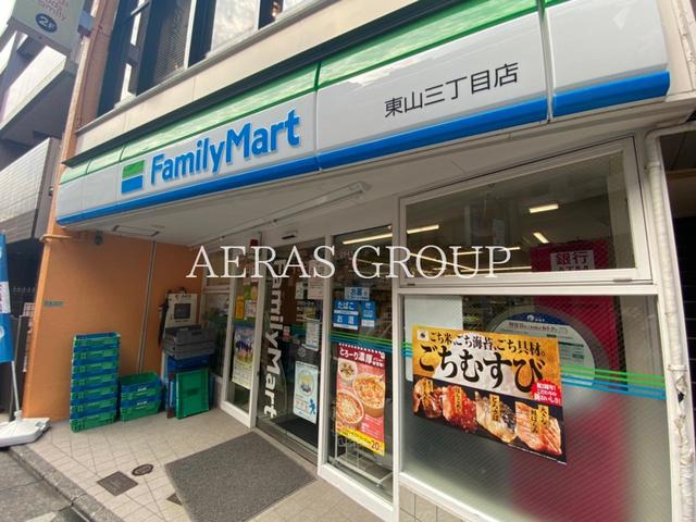 コンビニ　ファミリーマート東山三丁目店（コンビニ）まで185m
