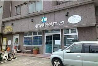 病院　湘南柄沢クリニック（病院）まで260m