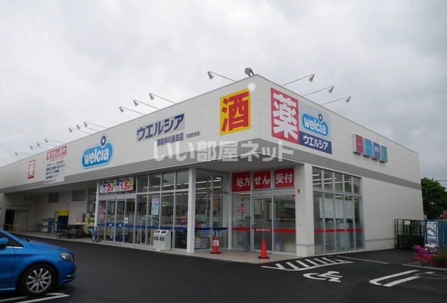 ドラックストア　ウエルシア　御殿場川島田店（ドラッグストア）まで556m