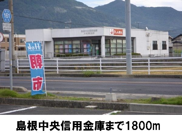 銀行　島根信用金庫（銀行）まで1800m