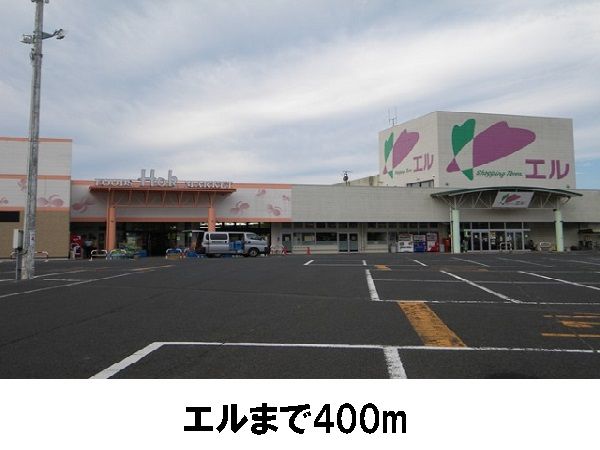 スーパー　エル（スーパー）まで400m