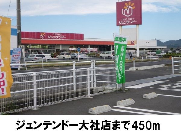 ホームセンター　ジュンテンドー（ホームセンター）まで450m