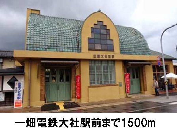 銀行　一畑電鉄大社前駅（銀行）まで1500m