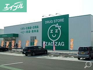 ドラックストア　ザグザグ北長瀬店（ドラッグストア）まで237m