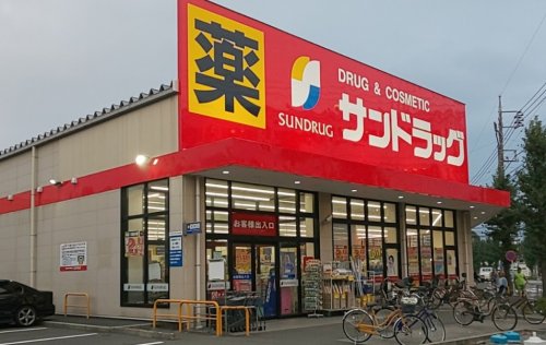 ドラックストア　サンドラッグ八王子高倉店（ドラッグストア）まで455m