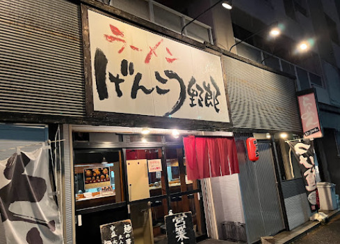 飲食店　げんこつ野郎（飲食店）まで187m