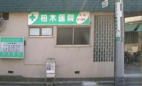 病院　柏木クリニック（病院）まで218m