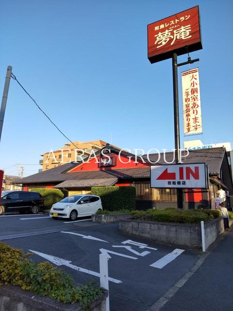 飲食店　夢庵 西船橋店（飲食店）まで925m