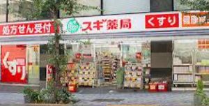 ドラックストア　スギ薬局一番町店（ドラッグストア）まで365m
