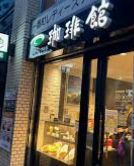 飲食店　珈琲館千代田区一番町店（飲食店）まで373m
