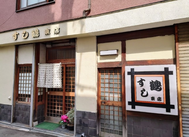 飲食店　すし鶴新深江店（飲食店）まで1202m