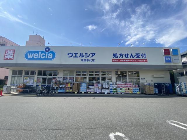 ドラックストア　ウエルシア草加手代店（ドラッグストア）まで644m
