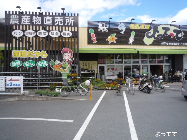 スーパー　産直市場よってって橿原店（スーパー）まで312m
