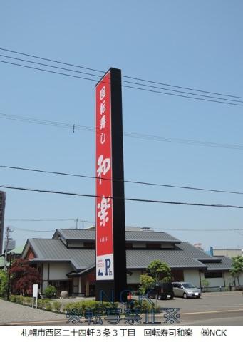 飲食店　すし　和楽（飲食店）まで202m