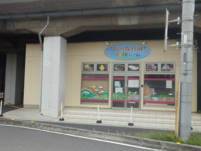 幼稚園・保育園　さくら保育園西浦和ルーム（幼稚園・保育園）まで461m
